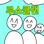루소의구독자들