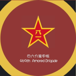 安平陸軍裝甲旅 An Ping Army Armored Brigade