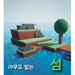 무인도 섬 icon