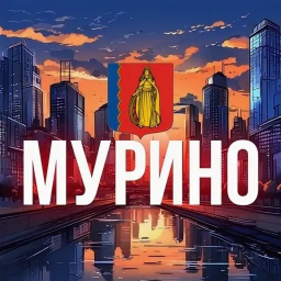 Мурино