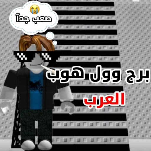 برج وول هوب العرب | شات official Roblox game thumbnail