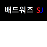 배드워즈 SJ