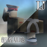 [IJ]新宿基地