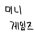 미니게임즈
