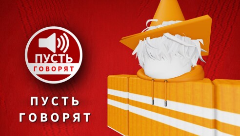 Пусть Говорят!