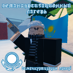 Деманкуртизационный Лагерь [BETA]