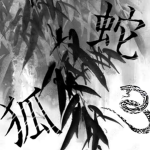 蛇狐組