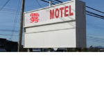 雾 MOTEL