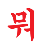 뭐뭐!