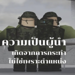 [RTA] ยุทธการทหารบก
