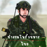 Royal Thai Army | ทำงานในรั้วทหารไทย
