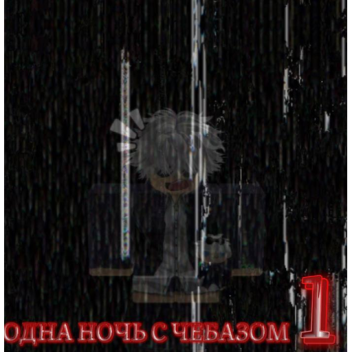 1 Ночь С Чебазом