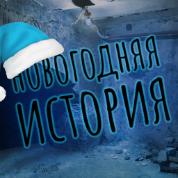 Новогодняя История