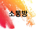 친구만 들어오삼요