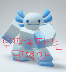 우파루파 친구들 모여라!!!!!!!