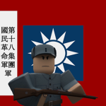 [AJC]國民革命軍第18集團軍