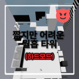 짧지만 어려운 월홉 타워(하드모드) 만드는중