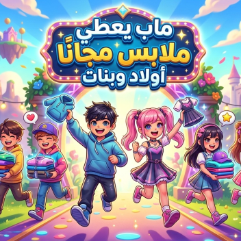 ماب يعطي ملابس مجانية أولاد وبنات