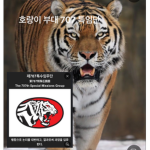 로블록스 호랑이 부대 707 특임단