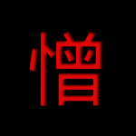 憎 The Crimson Mafia 憎