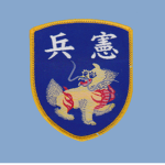 1980's 中華民國憲兵指揮部 Republic of China Military Police