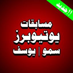 🔥مسابقات العرب جديد!