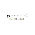 ねこにゃーむグループ！