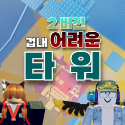 겁내 어려운 타워