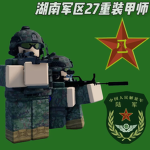 RBXHN :|【AG】75集团军