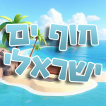 חוף ים ישראלי