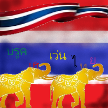 บรู็คเฮเว่นบ้านเรา(ยังไม่เสร็จ)