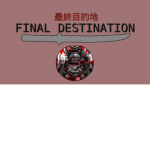 最終目的地 | Final Destination