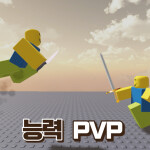[ 리메이크중 ] 능력 PVP