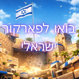 בואו לפארקור ישראלי
