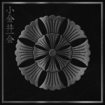 小金井一会 | Koganei一kai