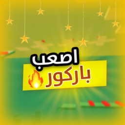 باركور صعب! (جديد-بيتا)