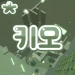 Kio Tower icon