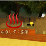 ゆきしずく旅館コミュニティ