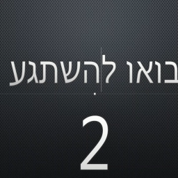1/בואו_להשתגע_שתים/1