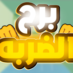 برج العصبيه