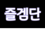 즐겜단