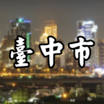 [臺中市] Taichung City
