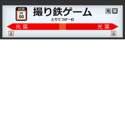 撮り鉄ゲーム（光葉　水浜線）
