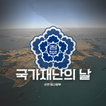 KR : RP National Disaster Day | 국가재난의 날