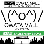 OWATA MALL（オワタモール）鮫島店