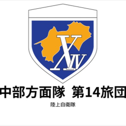 中部方面隊 第14旅団 善通寺駐屯地