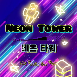 네온 타워