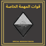 قتال | Special Mission Forces