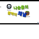 나송율의 겜먹이 채널 그룹