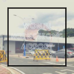 Wonju Airport | 원주